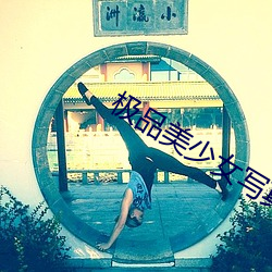 极品(pǐn)美少女写真(zhēn)