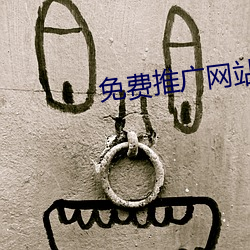 免费推广网站