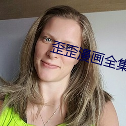 歪歪漫畫全集