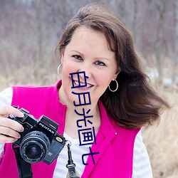 白月光畫七