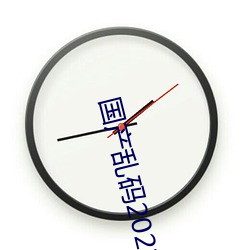 国(國)产乱码2021