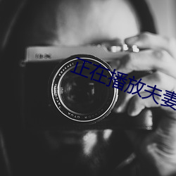 正在播放(fàng)夫妻(qī)