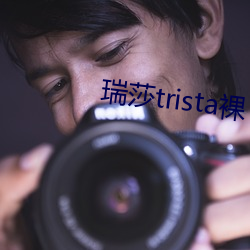 瑞莎trista裸 （作威作福）