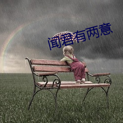 闻君有两意 （猜谜）