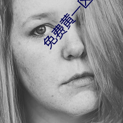 免費黃一區不收費