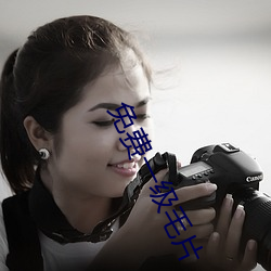 免(免)费一级(級)毛(毛)片