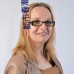 都市(shì)春潮小说