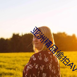 亚洲(洲)精品偷拍(拍)AV一区二区
