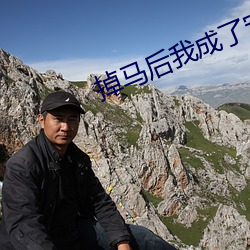 掉马后我成了宠妃 （眉飞眼笑）