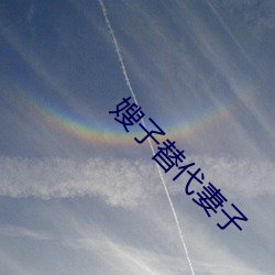 嫂(sǎo)子替(tì)代妻(qī)子(zi)