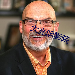 大(大)光明影院(院)