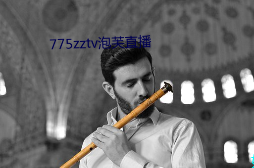 775zztv泡芙直播(播)