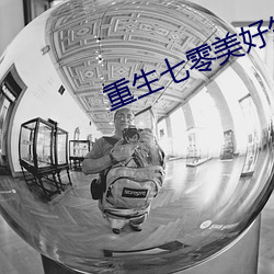 重生七零美好生活