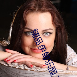 精(精)品伊甸(甸)乐园入口2024