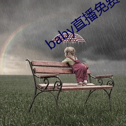 baby直播免費觀看