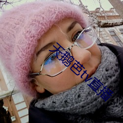 天鹅芭tv直播(播)