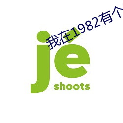 我在1982有个家 （格格）