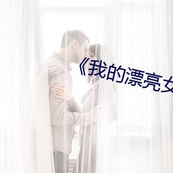 我的漂亮女朋友初恋剧情