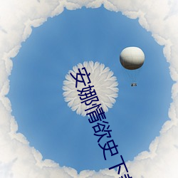 安娜情(qíng)欲史(sh)下(xi)载