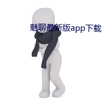 魅聊最新版app下载
