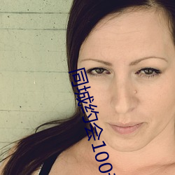 同城约(yu��)会100元一次