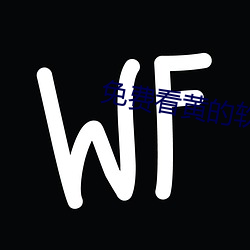 免费看黄的软件APP