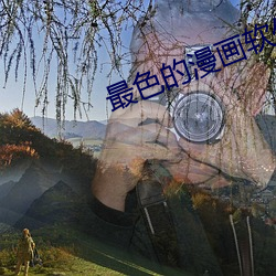 最(zuì)色的漫(màn)画软件