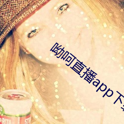 呦呵直播app下載