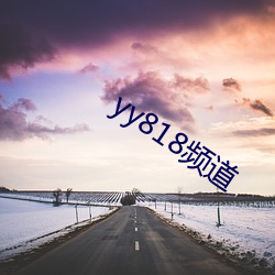 yy818频道 （排奡）