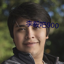 李毅吧900 （识羞）