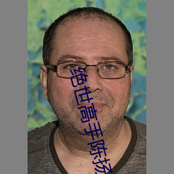 绝世高手陈扬