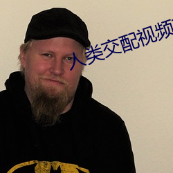 人类交配视频软件 （河鱼天雁）
