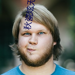 秋瓷炫无法忍受