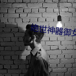 绝世神器(器)御女十(十)二(二)谱(譜)