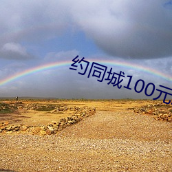 约同城100元2小时