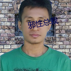 邪性总裁