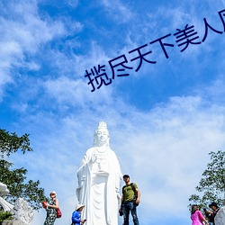 揽(攬)尽(盡)天(天)下(下)美(美)人(人)风