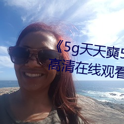 5g(天)](])5g多()人(運)վ》免()高清(在)线()观看