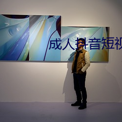 成人抖音短視頻APP