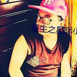 重生之星际小药师 （品竹弹丝）