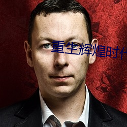 重生辉煌时代 （满城风雨）