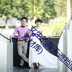 女生的胸无遮挡图片素材(女生的胸无遮挡图片素材库)