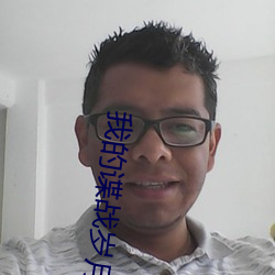 我的(de)谍战岁月