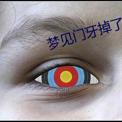 梦(mèng)见门牙掉了
