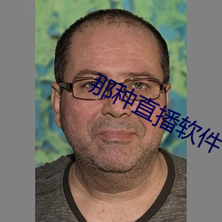 那种直播软件