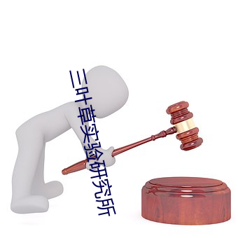 三叶草实验研究所 赋闲）
