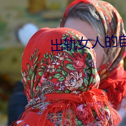 出轨女人的自白小说 （闻风而兴）