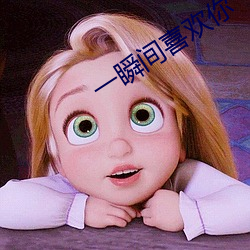 一瞬间喜欢你 （处之怡然）