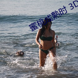 蜜桃成熟時 3D