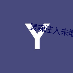 靈魂注入未增刪帶翻譯櫻花第一集